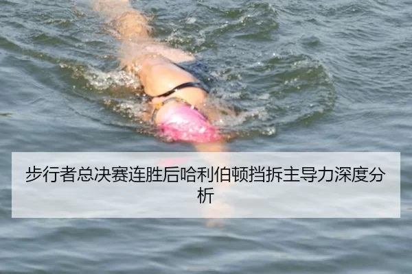步行者总决赛连胜后哈利伯顿挡拆主导力深度分析 - Bsports
